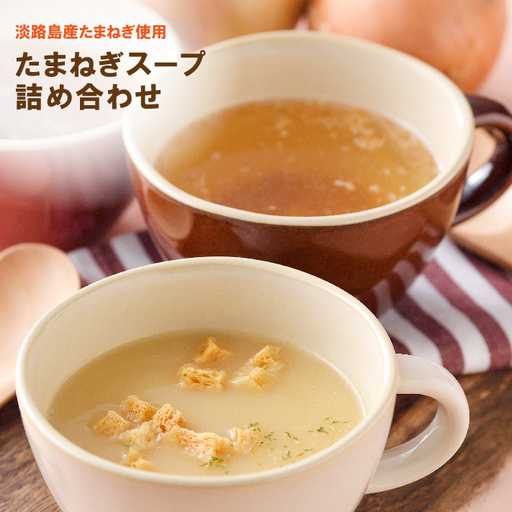 淡路たまねぎスープ詰め合わせ（玉ねぎスープ・ポタージュ）45食