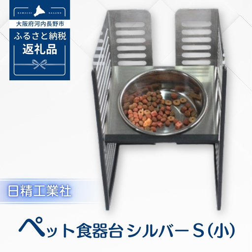 ペット食器台　Ｓ（小）シルバー　フードボール　犬　猫　ペット用品　4色展開　