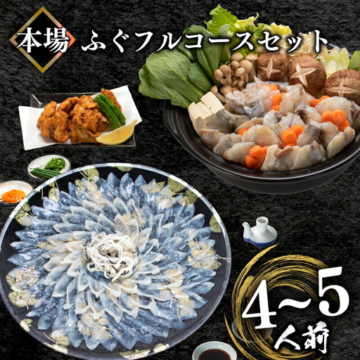 とらふぐ刺身&ちり&唐揚げセット4-5人前 冷凍 [ふぐ] BV