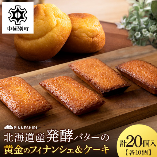 フィナンシェ ケーキ 黄金のフィナンシェ＆ケーキ 各10個 ≪道の駅ピンネシリ≫