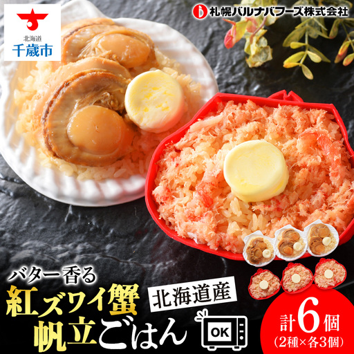 紅ずわい蟹 ごはん バター 帆立ごはん 6個 (2種×3個)  【札幌バルナバフーズ】