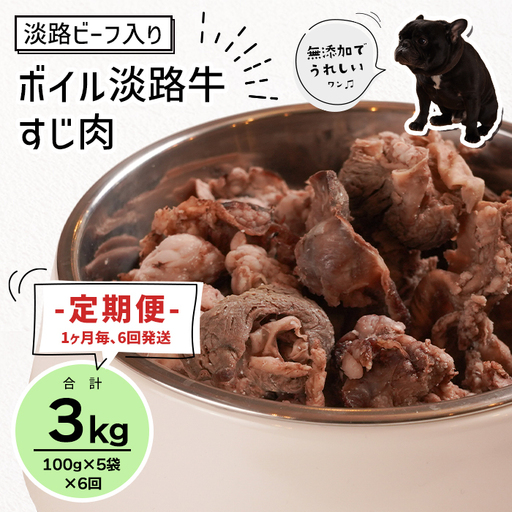 定期便【1ヵ月毎・6回発送】淡路ビーフ入り！ペット用ボイル淡路牛すじ肉 500g（100g×5PC）ペットフード