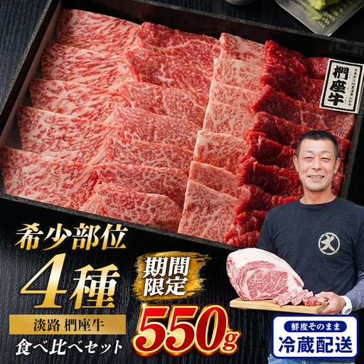 淡路椚座牛 希少部位 焼肉セット 550g 焼肉