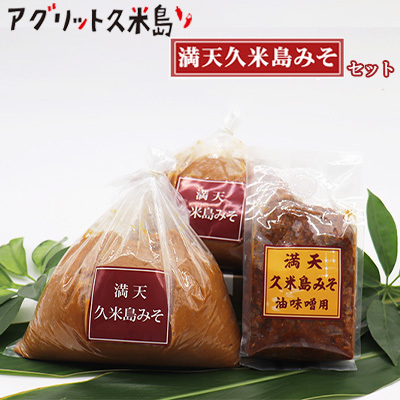 味噌[アグリット久米島]満天久米島みそセット 米麹