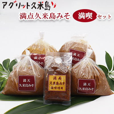 味噌[アグリット久米島]満天久米島みそ満喫セット 米麹 米味噌