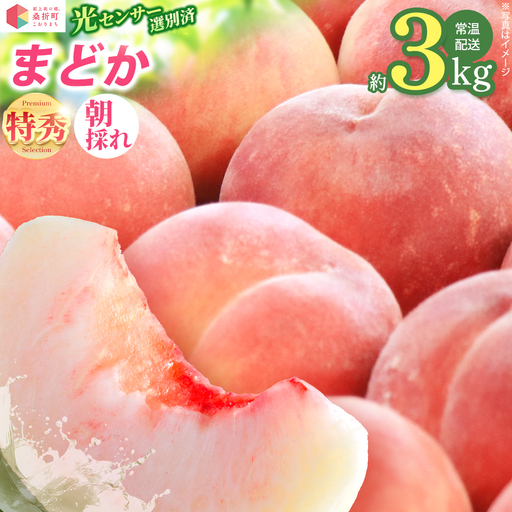 【桃】 もも【まどか・2026年産】特秀3kg（9～11玉）桑折町振興公社 献上桃の