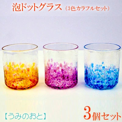 【うみのおと】ヒビロックグラス3色カラフルセット