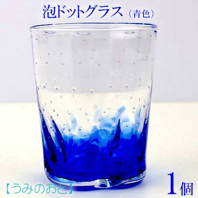 【うみのおと】泡ドットグラス（青色）1個