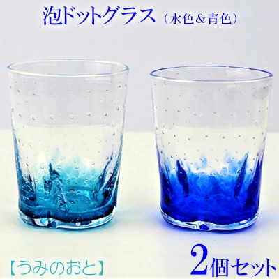 【うみのおと】泡ドットグラス（水色＆青色）2個セット
