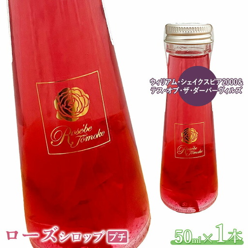 ローズシロッププチ（ウィリアム・シェイクスピア2000＆テス・オブ・ザ・ダーバーヴィルズ）50ml×1本【19003501】