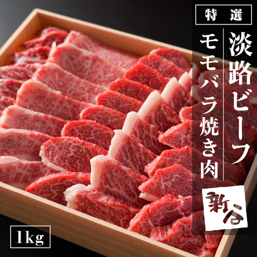 特選淡路ビーフモモバラ 焼肉セット 1kg[お届け日指定返礼品]焼肉セット