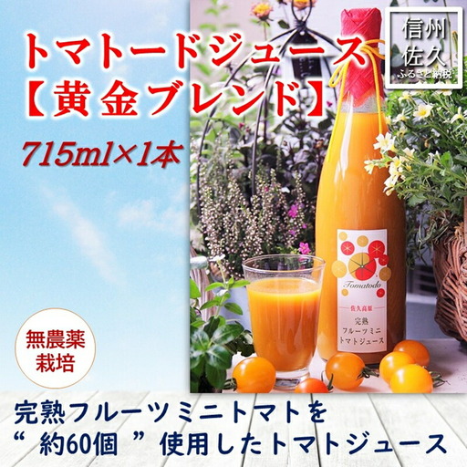 信州産トマトジュース715ml『トマトード 黄金ブレンド』（沖縄・離島は配送不可）長野県　佐久市　無農薬　完熟　フルーツミニトマトジュース
