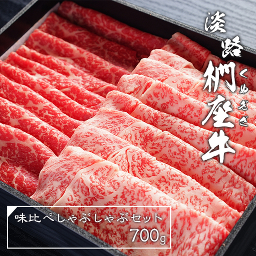 淡路椚座牛 味比べ しゃぶしゃぶセット 700g