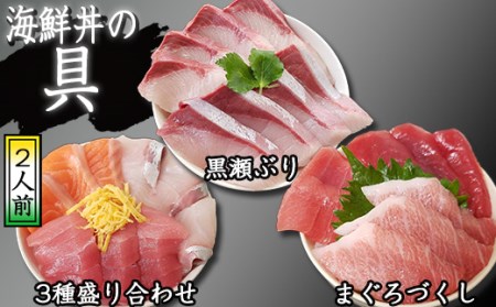 簡単 流水解凍 海鮮丼の具! 3種 盛り合わせ 2人前 まぐろづくし 1人前 黒瀬ぶり 1人 [十六家] 刺身 刺し身 さしみ 生食 鮪 まぐろ マグロ だて 本鮪 本まぐろ 本マグロ 大トロ 大とろ 中トロ 中とろ トロ 赤身 サーモン かんぱち カンパチ 鰤 ぶり ブリ 人気 おすすめ