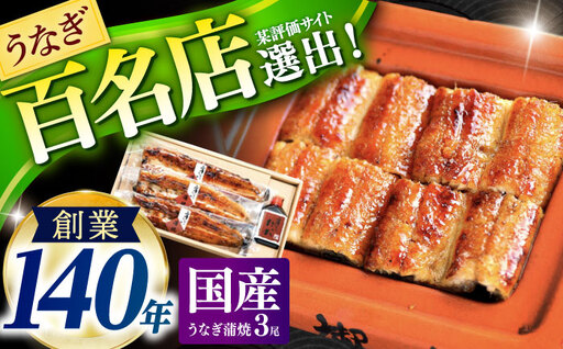 『北御門』うなぎ蒲焼3尾入り / 国産 うなぎ ウナギ 鰻 蒲焼 かばやき うな重 うな丼 ひつまぶし う巻き 冷凍 / 諫早市 / 諫早観光物産 コンベンション協会 [AHAB039] 丑の日 土用丑の日