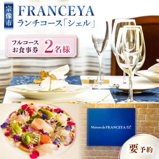 FRANCEYAランチお食事ペア券【シェル】【FRANCEYA】_HA1255