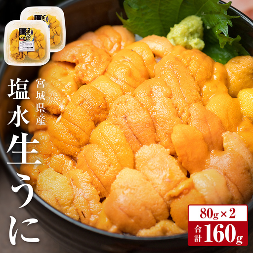 生うに 160g（80g×2）塩水 宮城県産 生ウニ 雲丹 うに ウニ