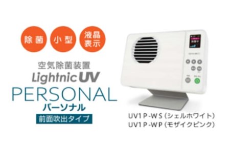 空気除菌装置 ライトニックUV・パーソナル(白)除菌