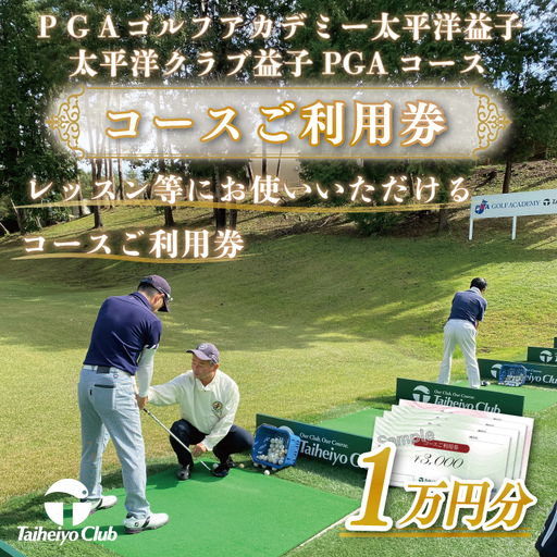 PGAゴルフアカデミー太平洋益子（10,000円分）CC006