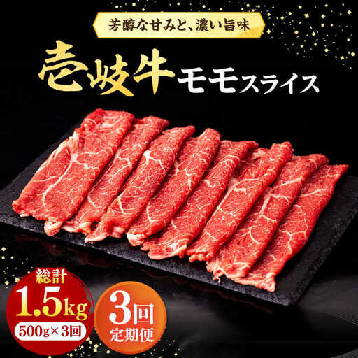 [全3回定期便]壱岐牛 モモスライス(すき焼き・しゃぶしゃぶ・焼肉)500g[壱岐市][株式会社イチヤマ] 肉 牛肉 モモ スライス [JFE083] 72000 72000円