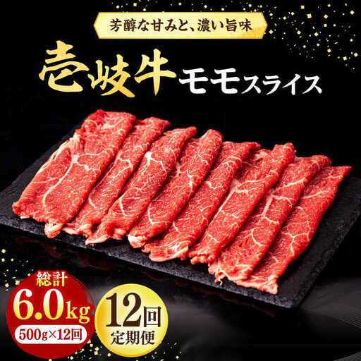 【全12回定期便】壱岐牛 モモスライス（すき焼き・しゃぶしゃぶ・焼肉）500g《壱岐市》【株式会社イチヤマ】 肉 牛肉 モモ スライス [JFE085] 288000 288000円