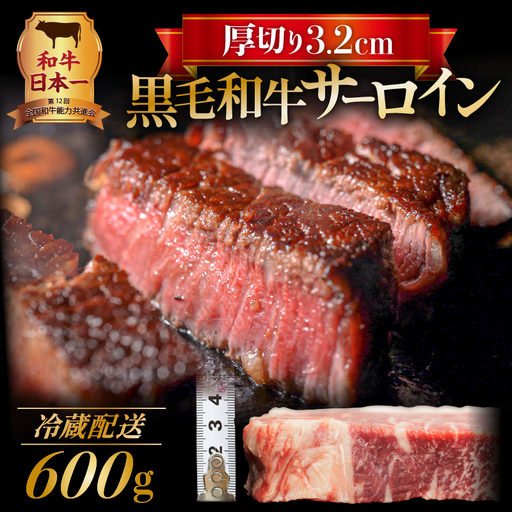 黒毛和牛 厚切りサーロイン600g K098-012 肉 牛肉