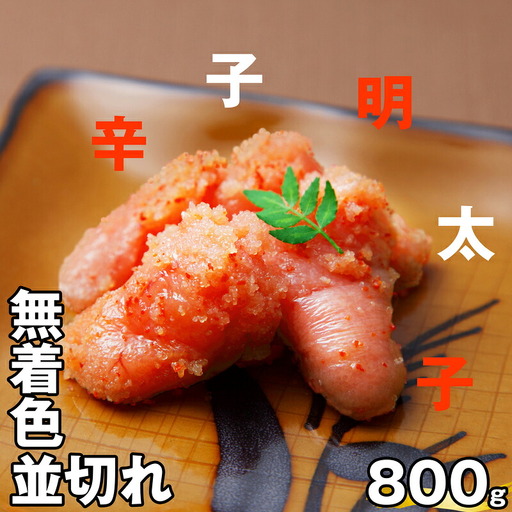 辛子明太子 無着色 並切れ 800g | 辛子明太子