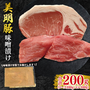 【美明豚】味噌漬け200g(ロース100g・ヒレ100g)  EK-64