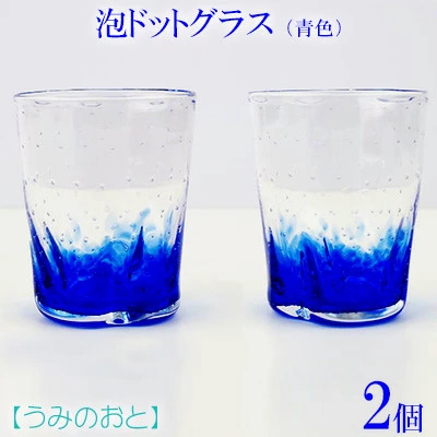 【うみのおと】泡ドットグラス（青色）2個