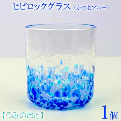 【うみのおと】ヒビロックグラス（かつおブルー）1個
