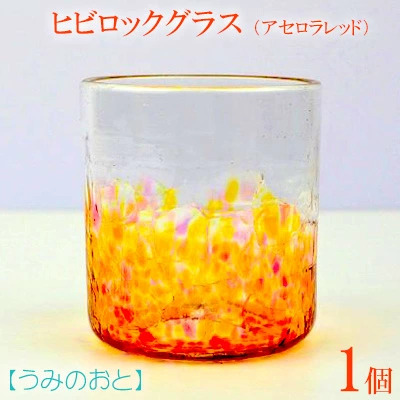 【うみのおと】ヒビロックグラス（アセロラレッド）1個