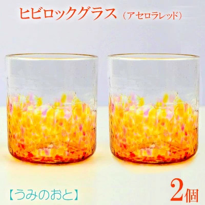 【うみのおと】ヒビロックグラス（アセロラレッド）2個