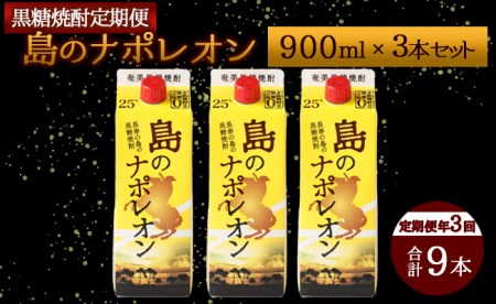 [定期便年3回]黒糖焼酎 島のナポレオン 900ml×3本セット 計9本 パック