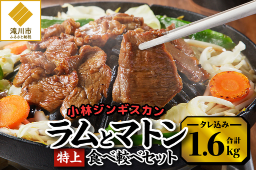 [小林ジンギスカン]特上ラム、特上マトンの食べ比べセット!