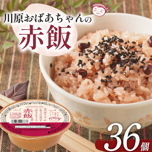 川原おばあちゃんの赤飯 120g×36個 ごはん 米 赤飯 国産
