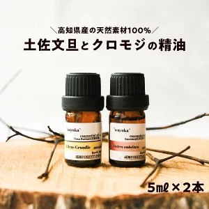和悠香（わゆか） 高知産 クロモジ精油＆仁淀川産 土佐文旦精油セット エッシェンシャルオイル 精油 アロマ オイル