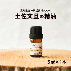 和悠香（わゆか） 仁淀川産 土佐文旦精油 エッシェンシャルオイル 精油 アロマ オイル