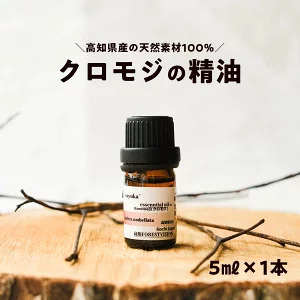 和悠香（わゆか） 高知産 クロモジ精油 エッシェンシャルオイル 精油 アロマ オイル
