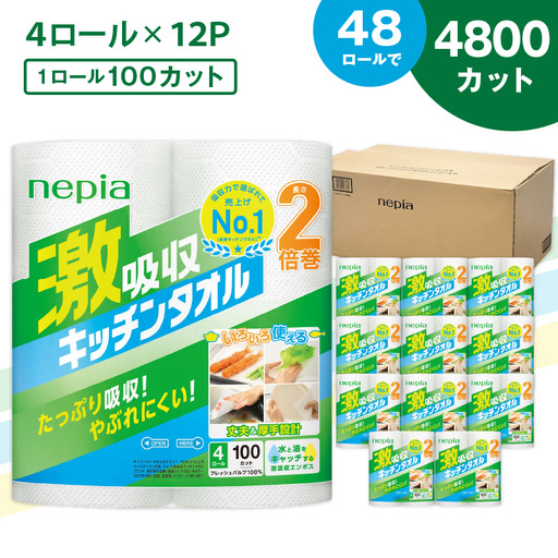 【A012】 紙のまち 苫小牧 王子ネピア 激吸収 キッチンタオル 100 （ 48ロール ） T001-001 日用品