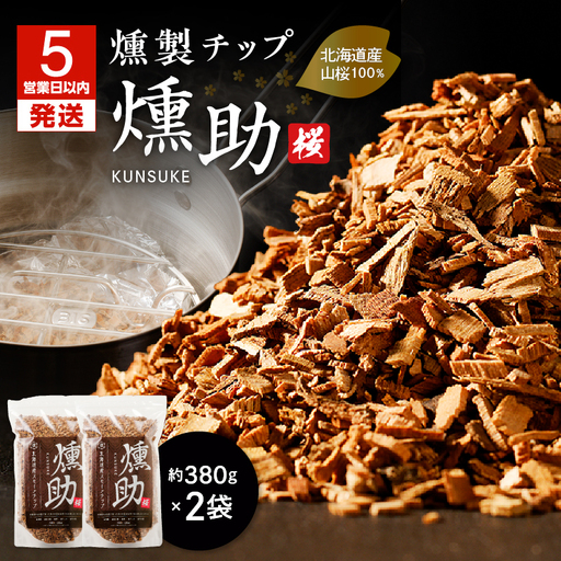 【5営業日以内に発送】【 燻製チップ 燻助 1.8L（ 約380g ） × 2袋 】 北海道産 山桜 100％ T008-001 アウトドア