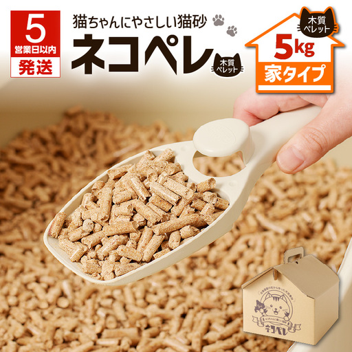 【5営業日以内に発送】【 猫砂 ネコペレ 5kg 】木質ペレット 家 タイプ T008-002 日用品 ペット用品
