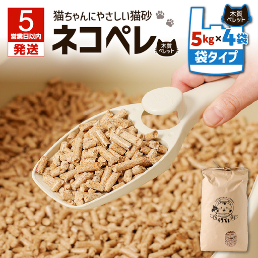【5営業日以内に発送】【 猫砂 ネコペレ 5kg × 4袋 】 木質ペレット 袋タイプ T008-005 日用品 ペット用品