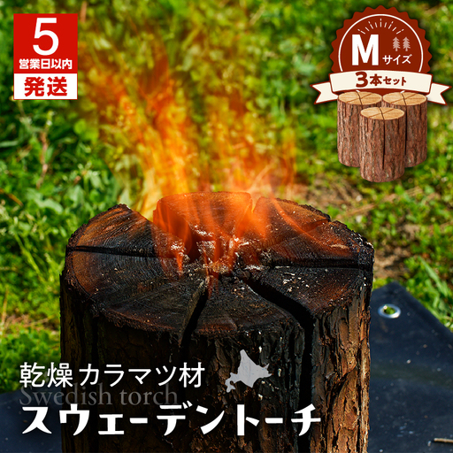 【5営業日以内に発送】【 スウェーデントーチ Mサイズ × 3本 】 T008-010 アウトドア 焚火