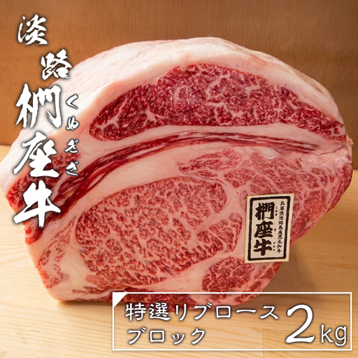 淡路椚座牛特選リブロースブロック2kg　ロース