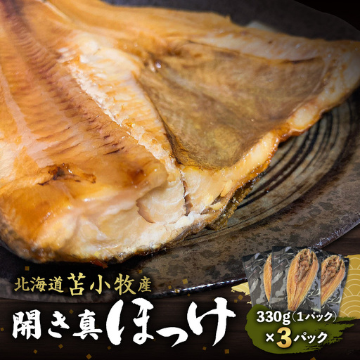 【マルマサ仙名商店】開き真ほっけ　330g×3パック　T020-007 惣菜 総菜 加工食品
