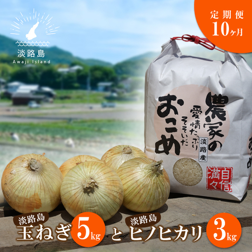 【定期便】名手農園の淡路島特産玉ねぎ(5kg)とお米(3kg)の10ヶ月コース