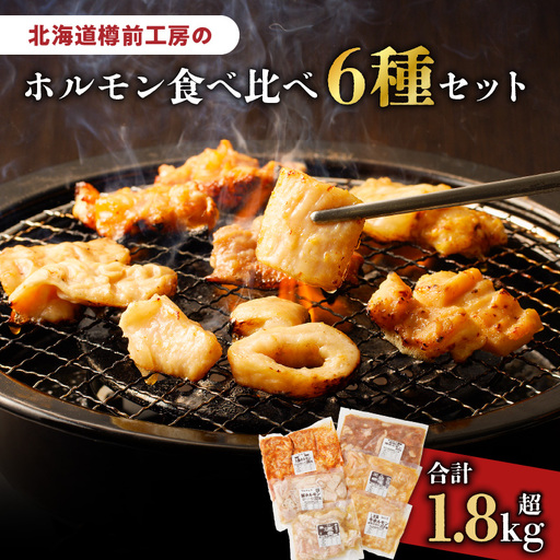 北海道樽前工房 の ホルモン 食べ比べ 6種 セット 計1860g T025-001 肉 豚肉