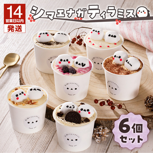 【14営業日以内に発送】シマエナガ ティラミス 100g × 6個 セット T028-001 スイーツ お菓子