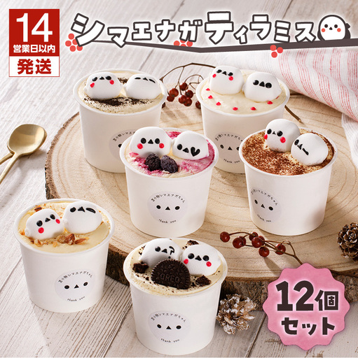 【14営業日以内に発送】シマエナガ ティラミス 100g × 12個 セット T028-002 スイーツ お菓子