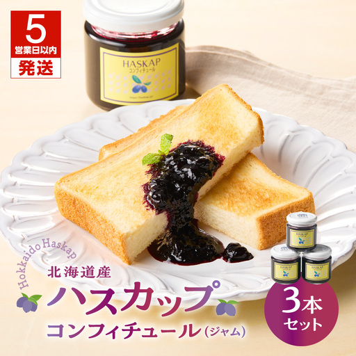 【5営業日以内に発送】ハスカップ コンフィチュール 3本セット（ ジャム ） T040-002 果物 加工食品